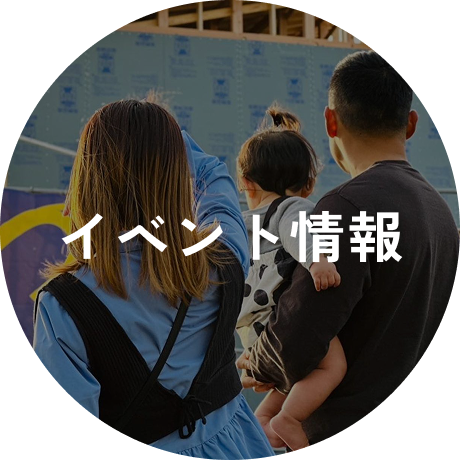 イベント情報