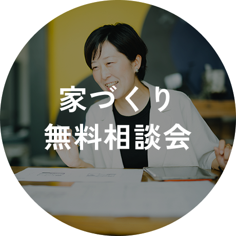 家づくり無料相談会