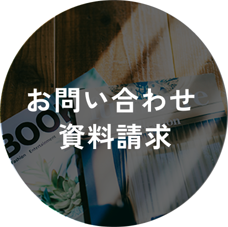 お問い合わせ資料請求