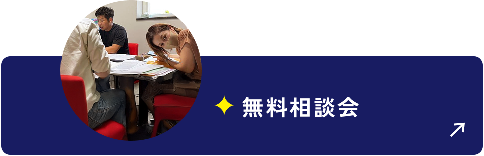 無料相談会