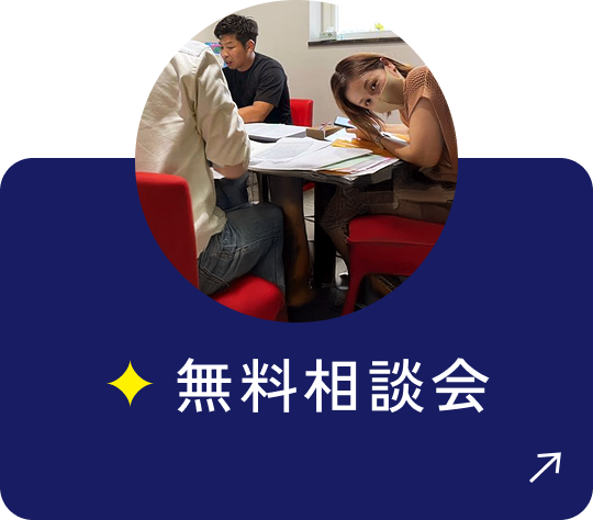 無料相談会