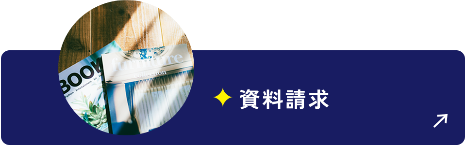 資料請求