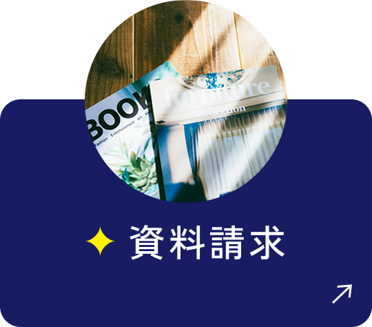 資料請求