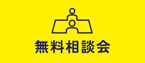 無料相談会
