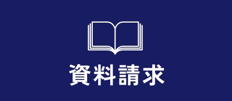 資料請求