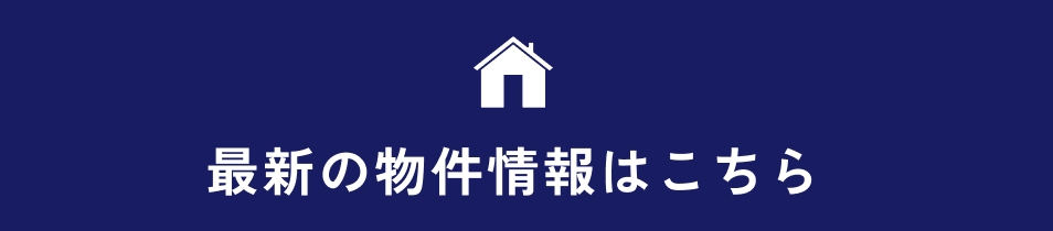 最新の物件情報はこちら