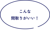 こんな間取りがいい！