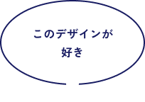 このデザインが好き