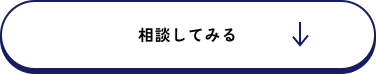 相談してみる