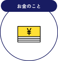 お金のこと