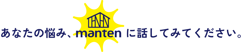 あなたの悩み、mantenに話してみてください。