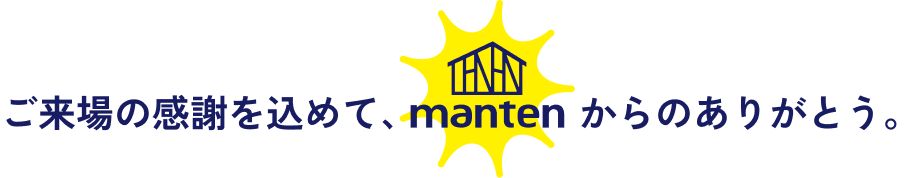 ご来場の感謝を込めて、mantenからのありがとう。