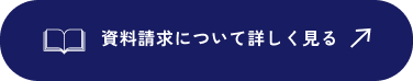 資料請求について詳しく見る