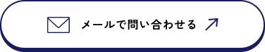 メールで問い合わせる
