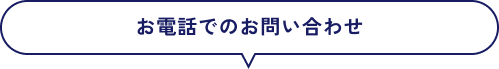 お電話でのお問い合わせ