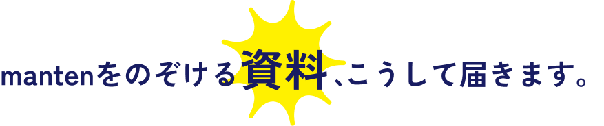 mantenをのぞける資料、こうして届きます。