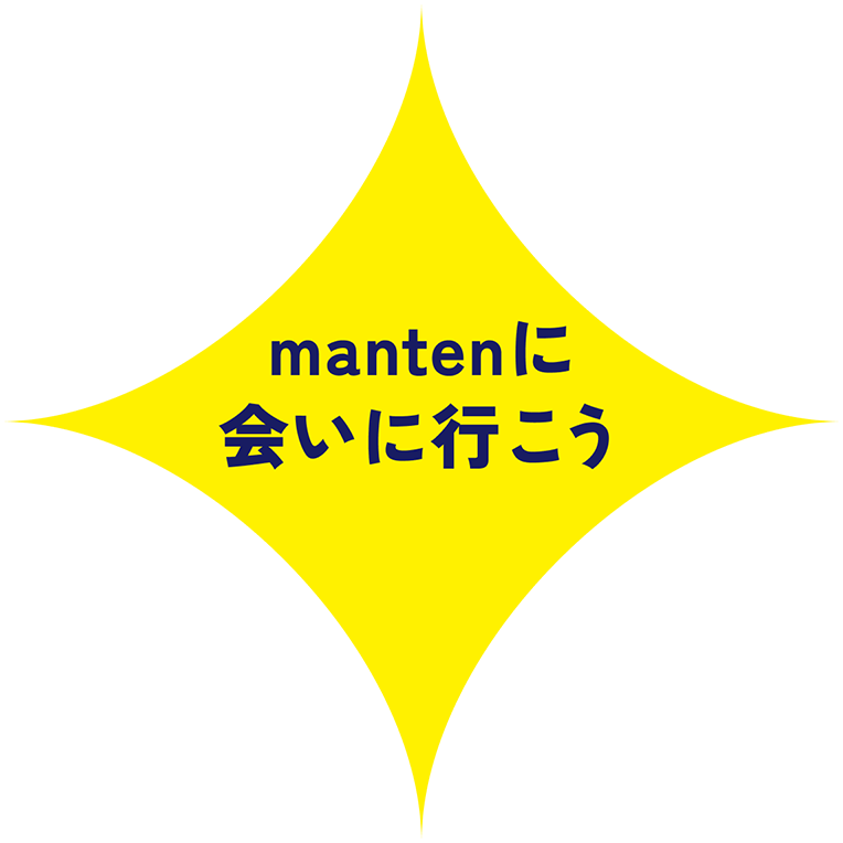 mantenに会いに行こう