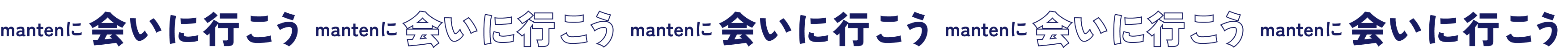 mantenに会いに行こう
