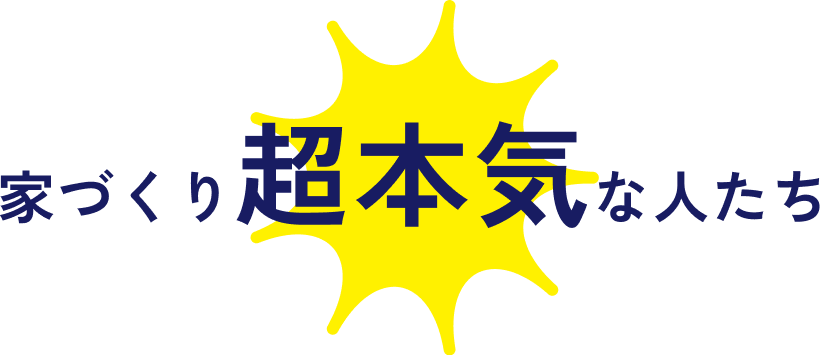 家づくり超本気の人たち