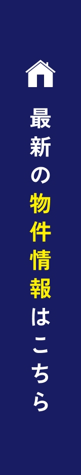 最新の物件情報はこちら
