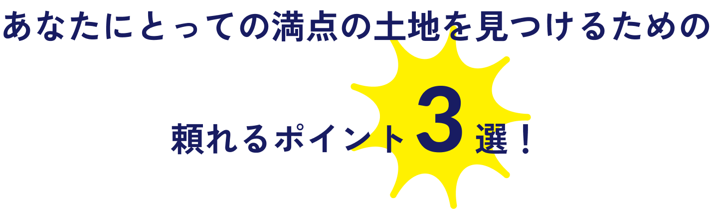 あなたにとっての満点の土地をみつけるための頼れるポイント3選