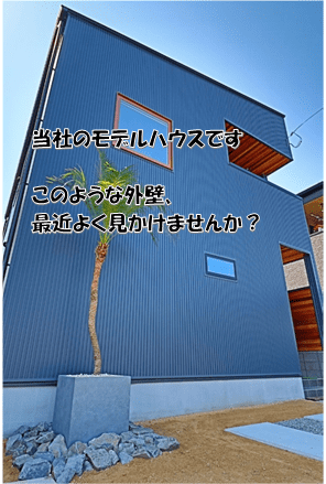 ガルバリウム鋼板とは・・・？（外壁編）
