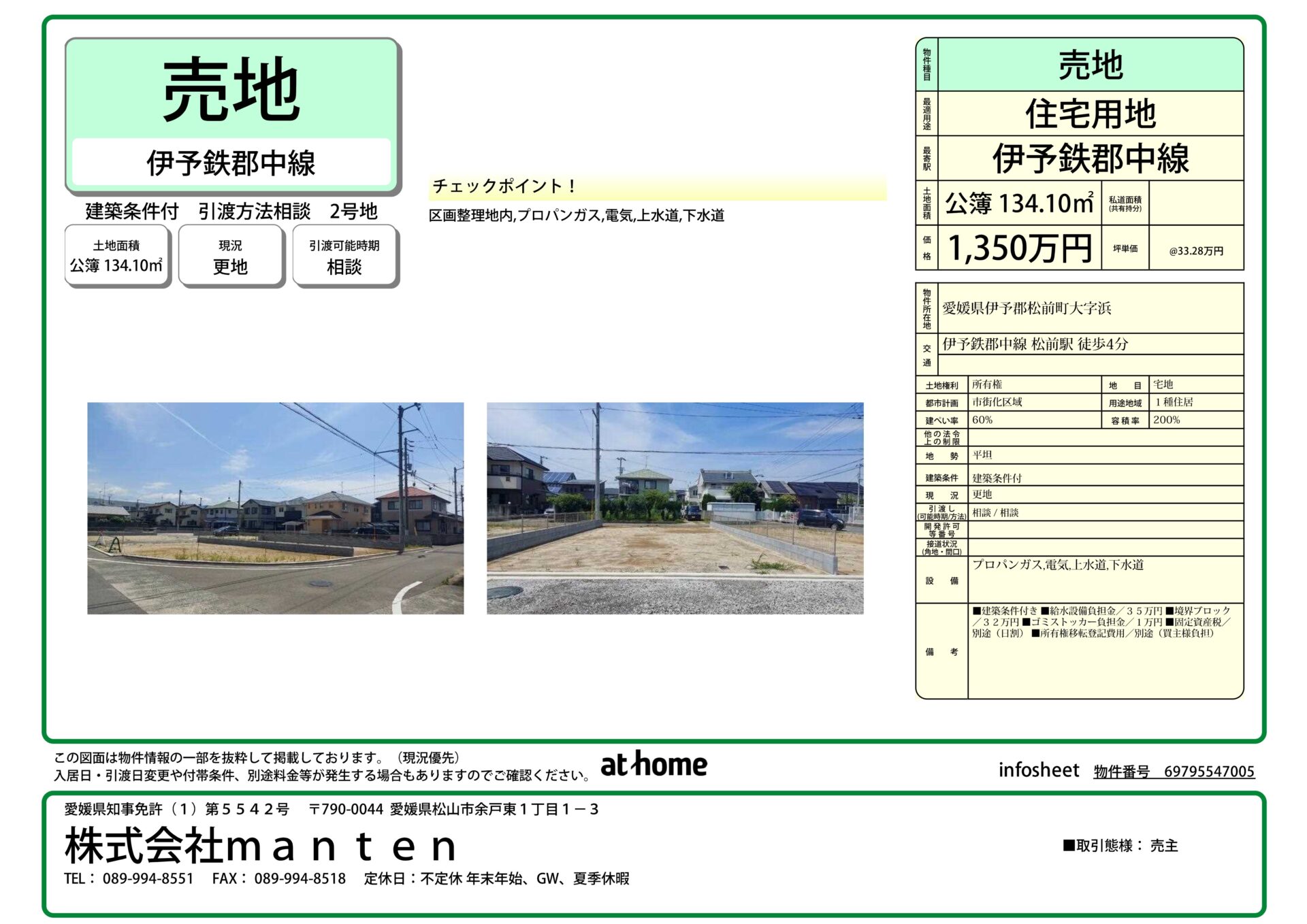 売地・住宅用地・分譲地・建築条件付き②