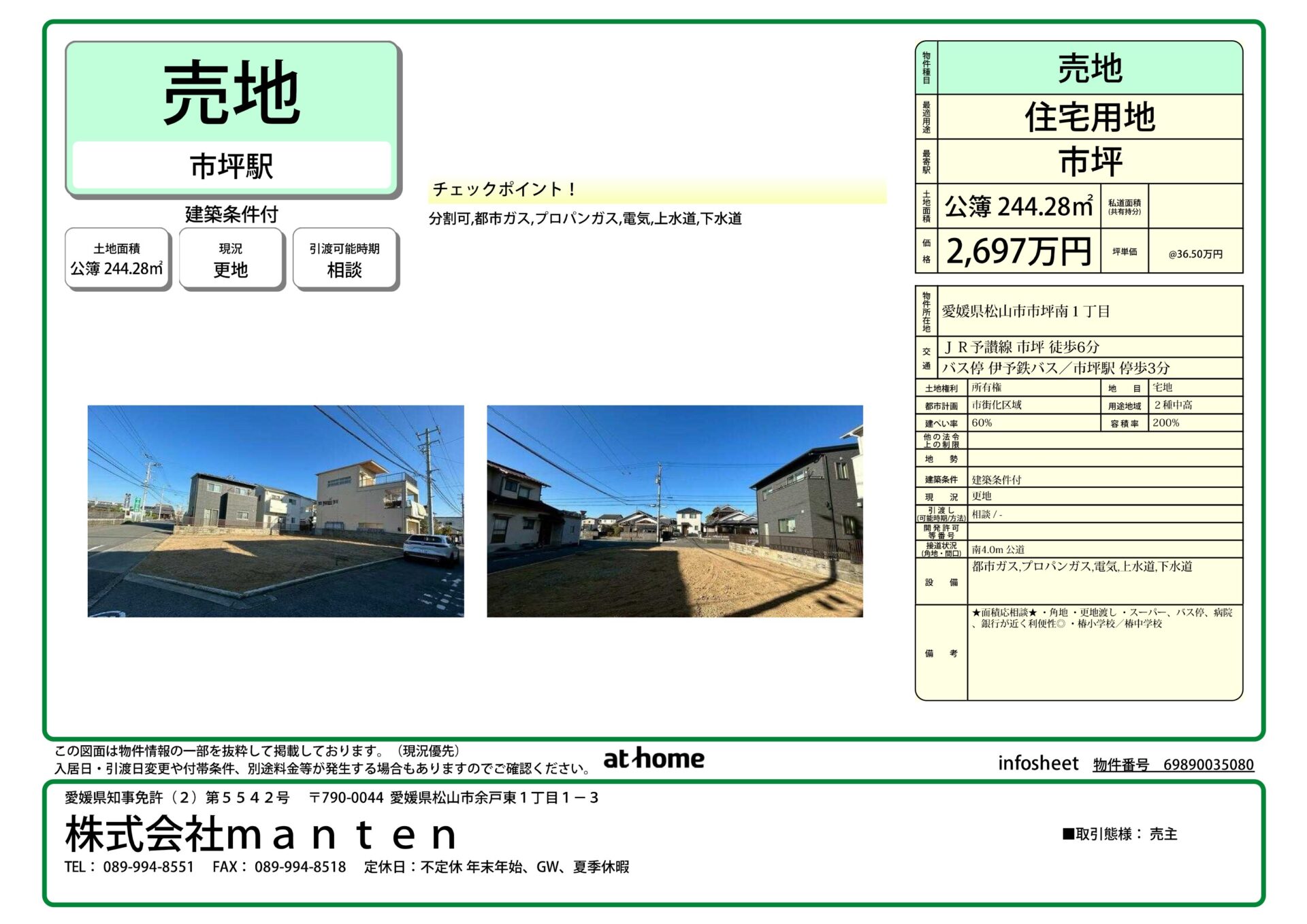 売地・住宅用地・建築条件付き①