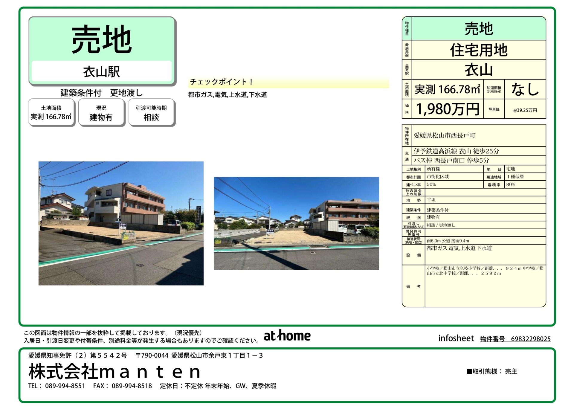 売地・住宅用地・建築条件付き②