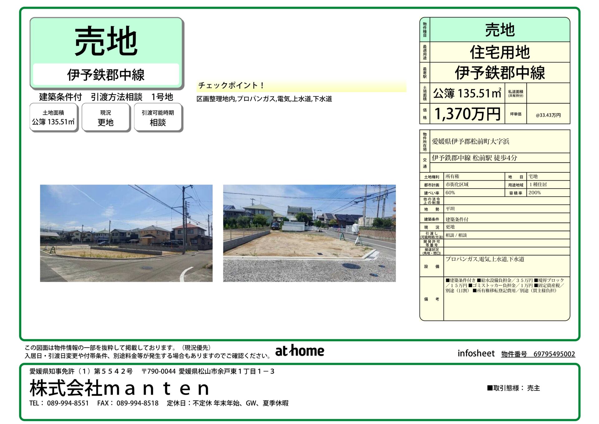 売地・住宅用地・分譲地・建築条件付き①